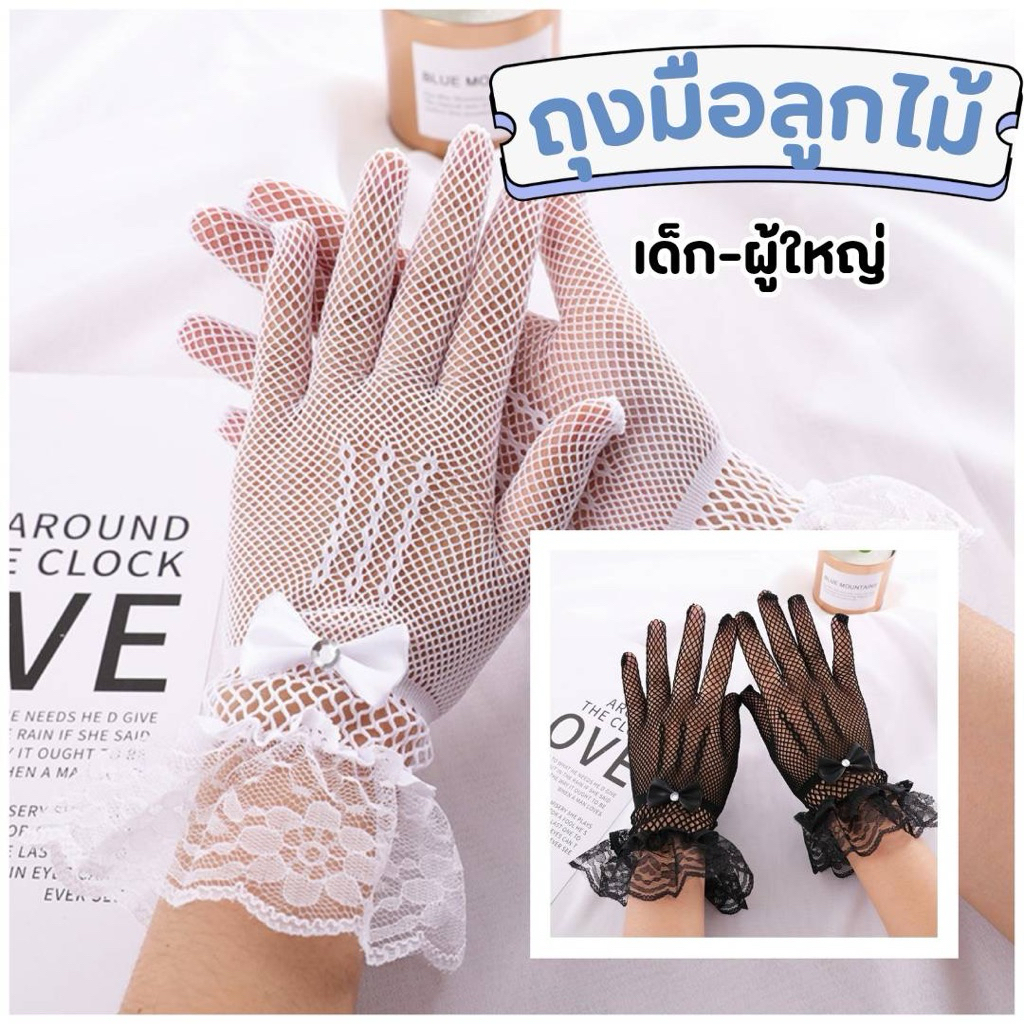 🌸พร้อมส่ง🌸ถุงมือลูกไม้ตาข่าย ถุงมือเด็กผู้หญิง-ผู้ใหญ่ ติดโบว์ติดเพชร เกรดดี ใส่ออกงาน