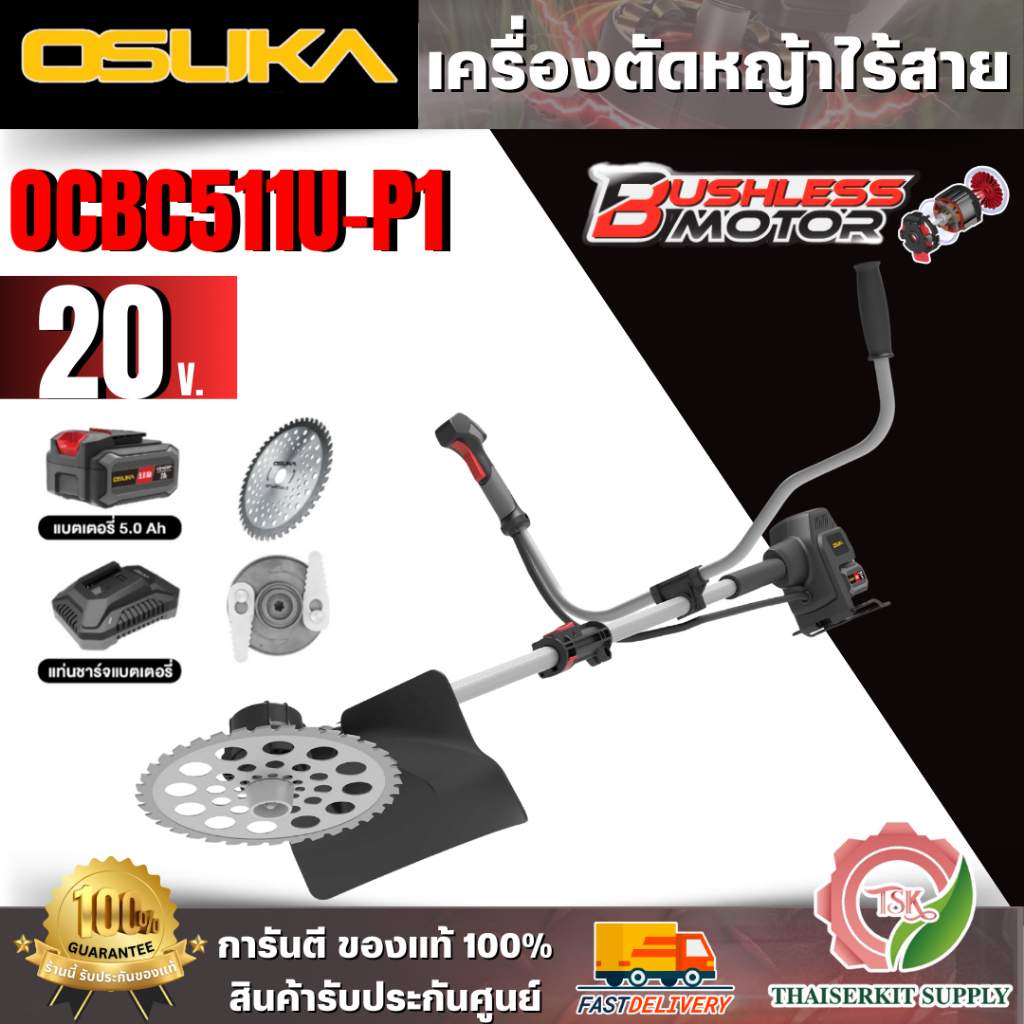 OSUKA  เครื่องตัดหญ้าไร้สาย รุ่น OCBC511U-P1 (แบต 5 Ah. X 1 ก้อน + แท่นชาร์จ) ของแท้ 100% สินค้าพร้อ