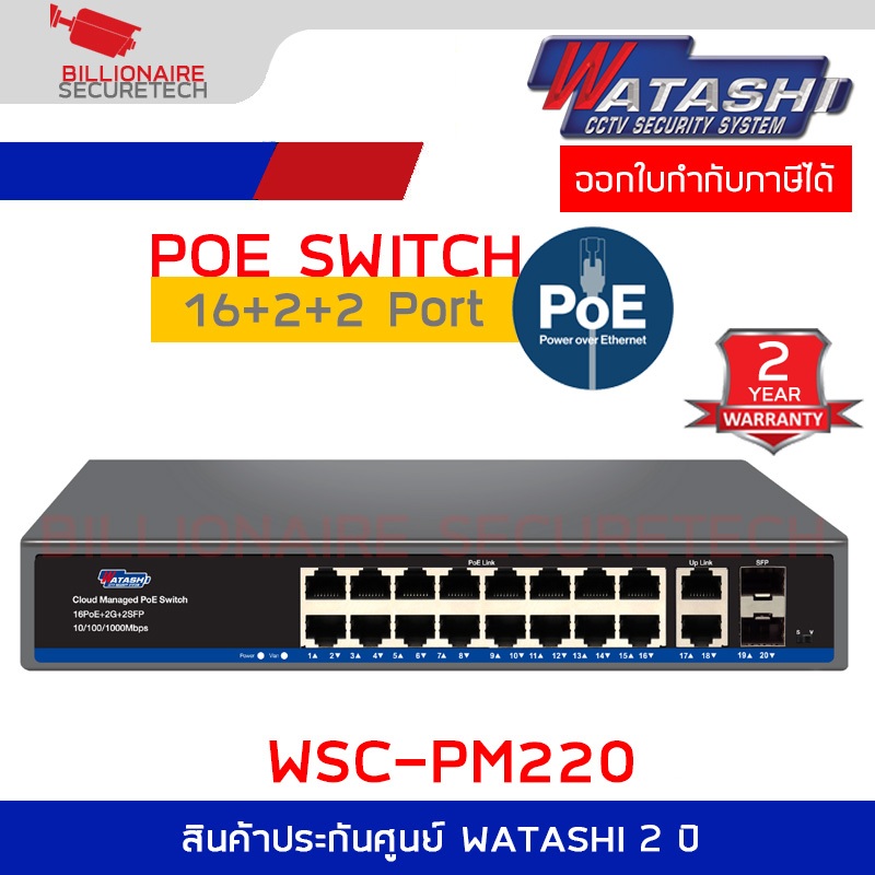 WATASHI WSC-PM220 16-Port PoE + 2Uplink + 2SFP Cloud Managed Gigabit PoE Switch 250M. 10/100/1000Mbps 250W
