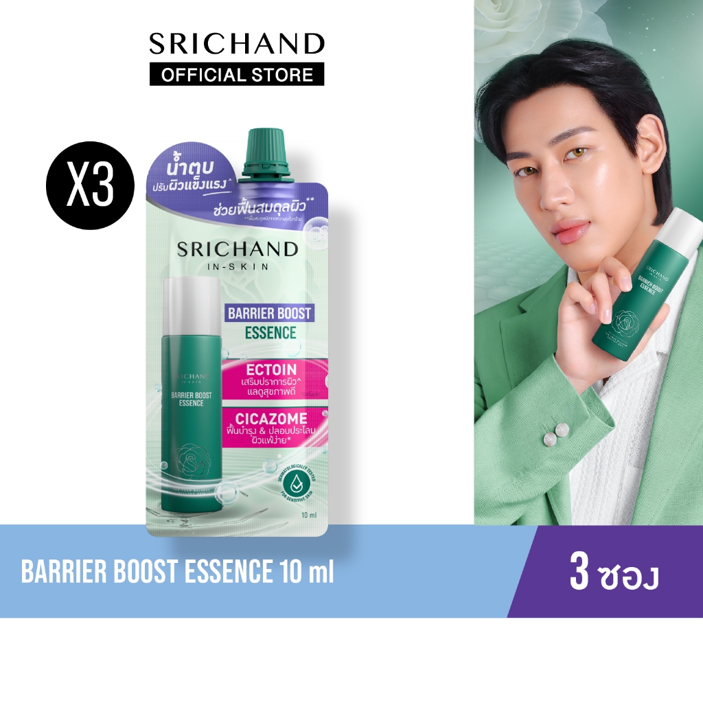 [3pcs] SRICHAND แบริเออร์ บูสต์ เอสเซนส์ Barrier Boost Essence 10ml