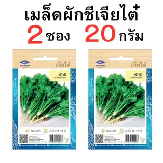 เมล็ดผักชี ถุงใหญ่ ซื้อยอด 290 บาทขึ้นไปแถมฟรี เมล็ดผักชีเจียไต๋ จำนวน 2 ซอง