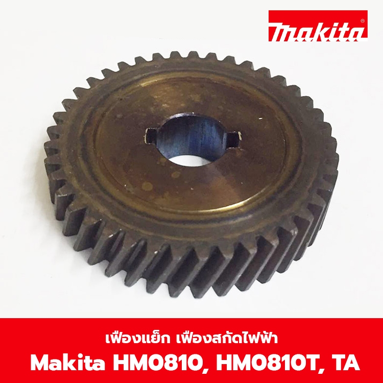 อะไหล่เฟือง สกัดไฟฟ้า Makita รุ่น HM0810 (#25), HM0810T, TA (#23)