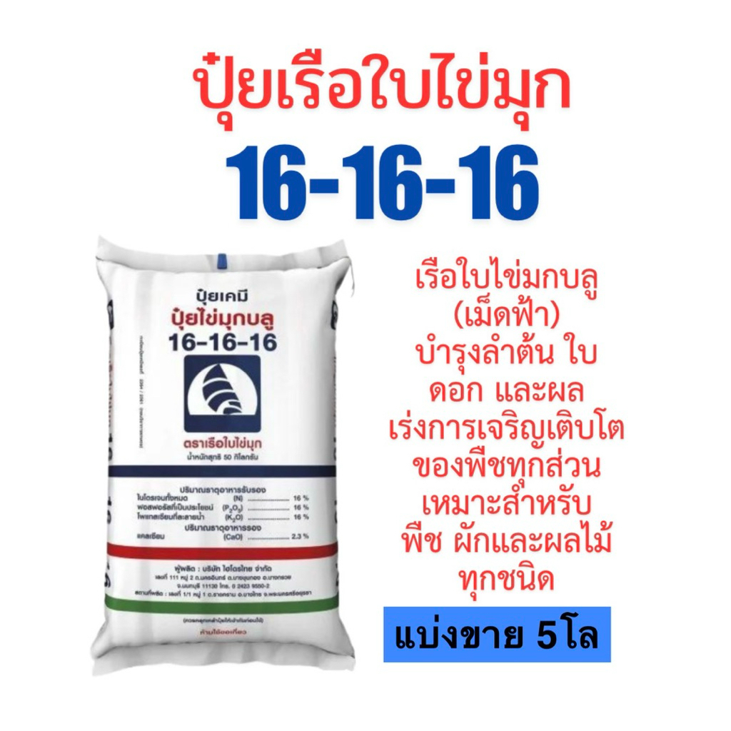 ปุ๋ยเรือใบไข่มุก 16-16-16 แบ่งขาย5โล (บรรจุใส่ถุงซิป)เม็ดสีฟ้า