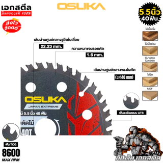 (ถูกสุด) OSUKA รวมใบตัดไม้ 4-5นิ้ว OSASW9001 / OSASW9002 / OSASW9003 / OSASW9004 ใบตัดไม้