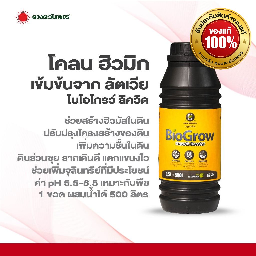 Biogrow Liquid 0.5 ลิตร แก้ดินแข็งดินเสื่อม บำรุงดินดี