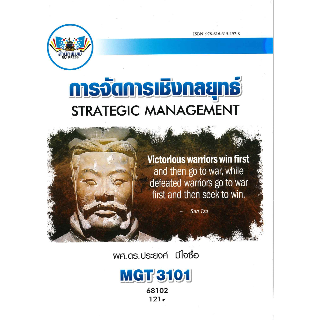 ตำราราม MGT3101 68102 การจัดการเชิงกลยุทธ์