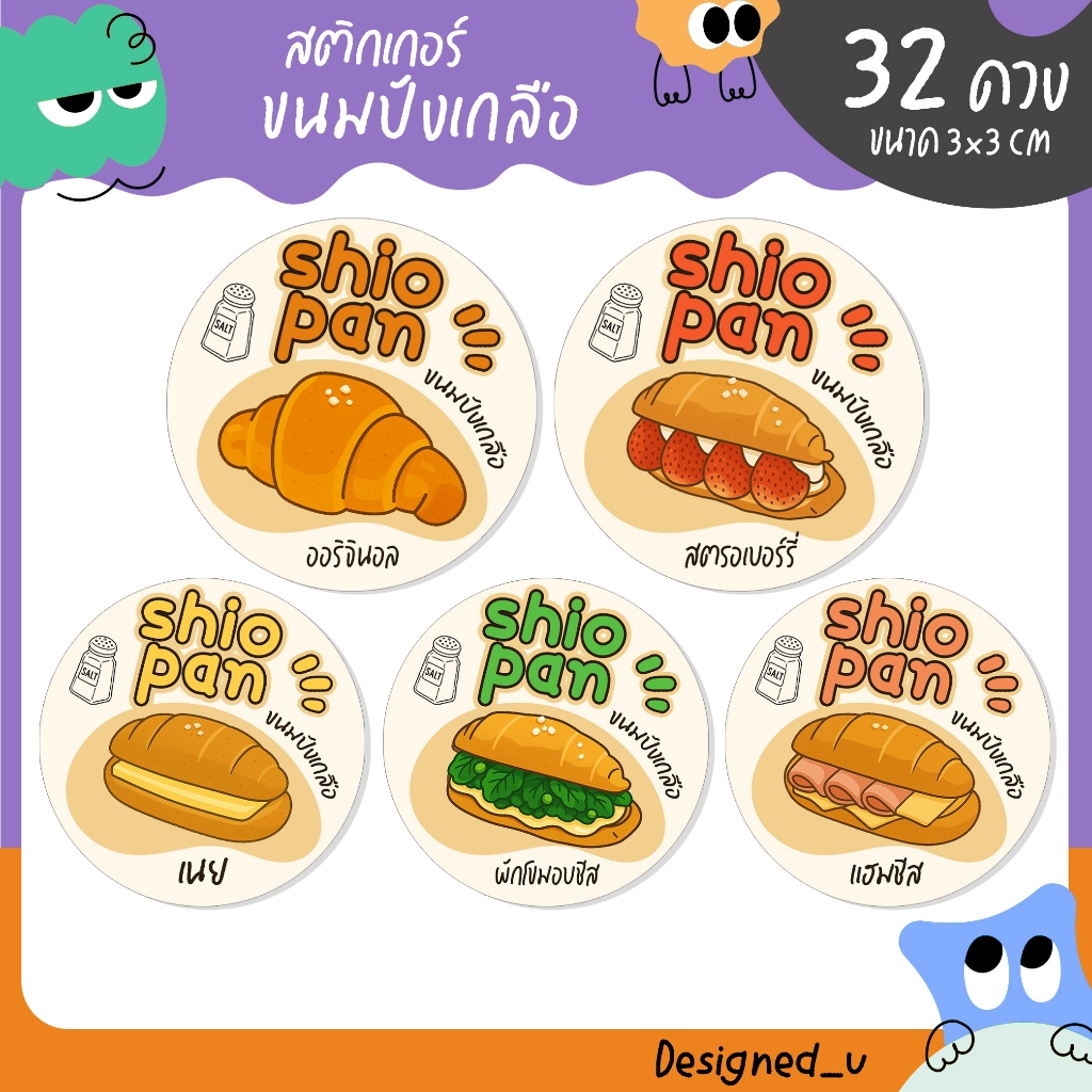 สติกเกอร์ขนมปังเกลือ ขนมชิโอะปัง Shio pan สติกเกอร์รสชาติขนม สติกเกอร์ฉลากสินค้า สติกเกอร์สำเร็จรูป U88