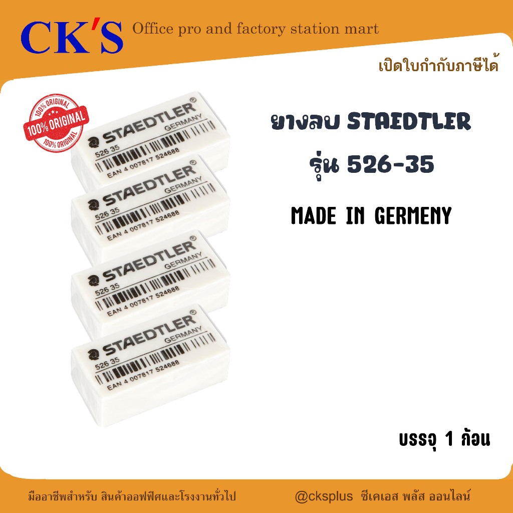 ยางลบ STAEDTLER (1 ก้อน) เปิดบิล vat ได้ ยางลบดินสอ อีโคโนมี่ สเต็ดเล่อร์ 526 35 pencil eraser