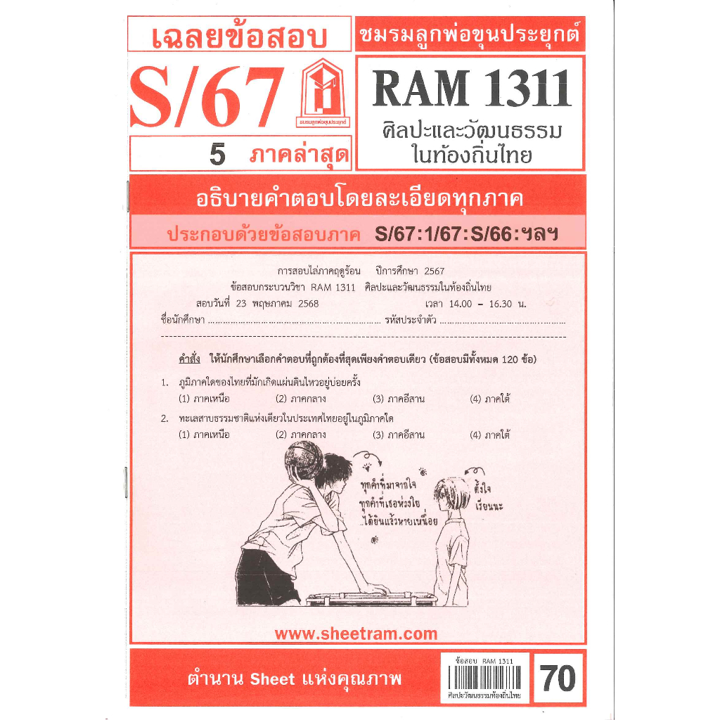 ข้อสอบชีทราม RAM1311 เฉลยศิลปะและวัฒนธรรมในท้องถิ่นไทย S/67