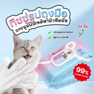 TUBI ถุงมือเช็ดตัวสัตว์เลี้ยง ถุงมือทำความสะอาด อาบน้ำสัตว์เลี้ยง แบบพกพา ขจัดกลิ่นตัว แบบ6/24ชิ้น