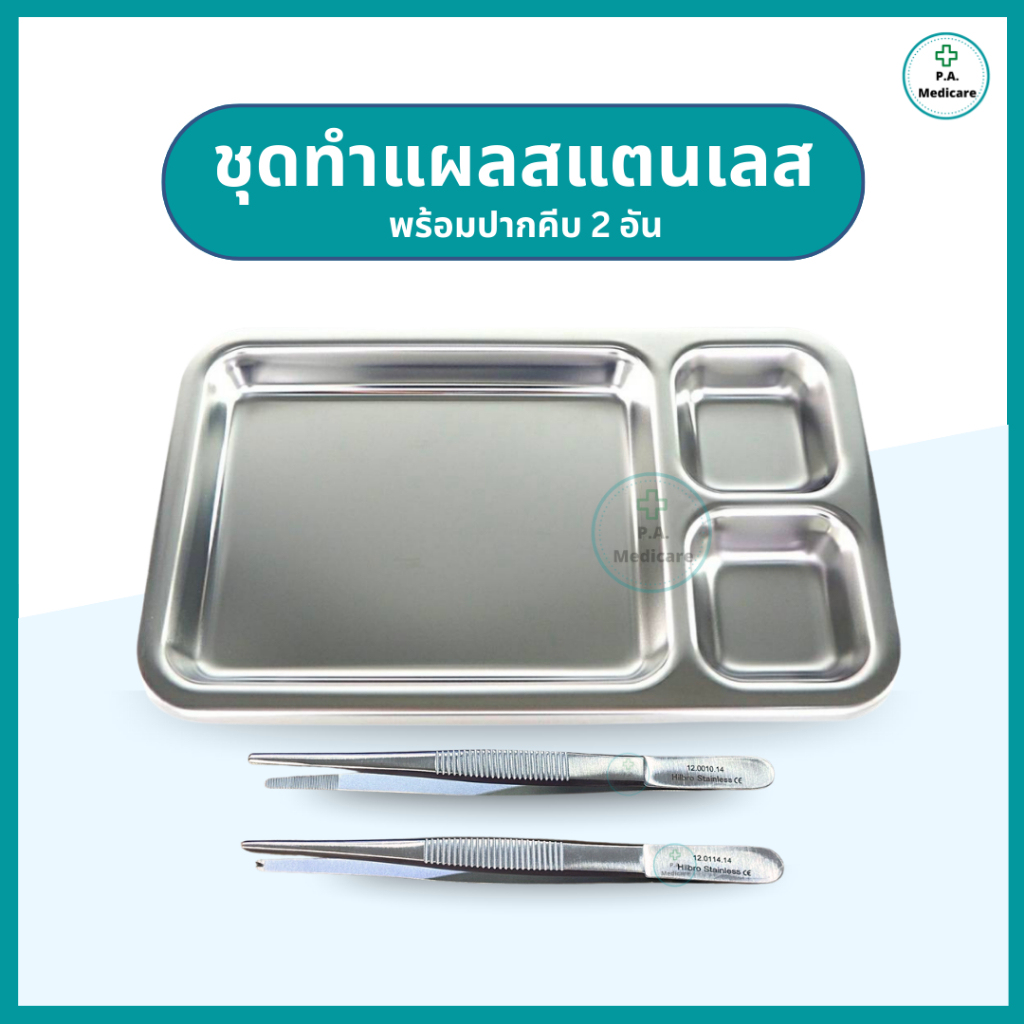 ชุดทำแผลสแตนเลส เกรด304 พร้อมปากคีบ 2 ชิ้น (ถาดหลุมทำแผล+ ปากคีบมีเขี้ยว+ปากคีบไม่มีเขี้ยว) พร้อมส่ง