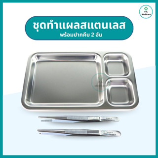 ชุดทำแผลสแตนเลส เกรด304 พร้อมปากคีบ 2 ชิ้น (ถาดหลุมทำแผล+ ปา…