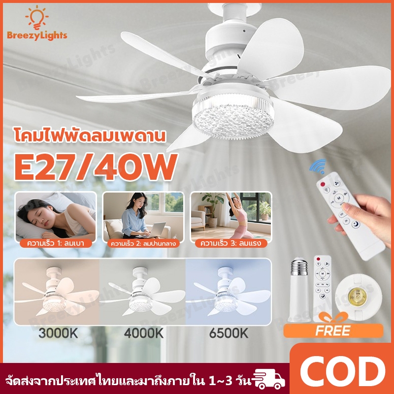 UORRIS โคมไฟพัดลมเพดาน โคมไฟระย้า ไฟพัดลม พัดลมโคมไฟ พัดลมมัลติฟังก์ชั่น 2-in-1 พัดลมส่องสว่าง