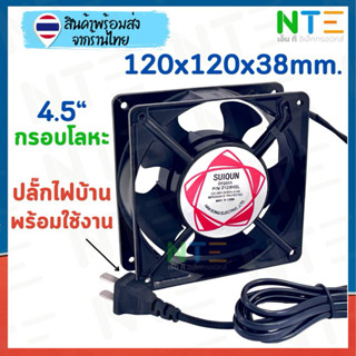 พัดลมระบายความร้อน 4.5 นิ้ว 220V 120x120x38mm. DP200 กรอบโลห…