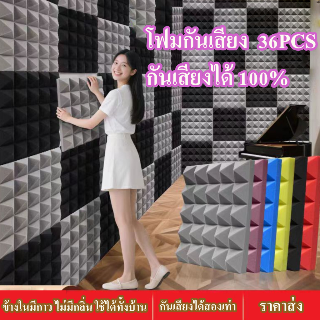 แผ่นซับเสียง (36PCS) 30*30*5cm กันเสียงได้ 100% ที่เก็บเสียงห้อง ทนไฟ กันน้ำ กันความร้อน ติดตั้งง่าย โฟมกันเสียง