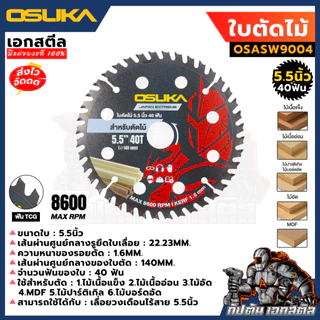 (ถูกสุด) OSUKA ใบตัดไม้ 5.5นิ้ว 40ฟัน OSASW9004 ใส่กับ OCS827 ใบเลื่อยตัดไม้ ตัดไม้ ฟัน TCG