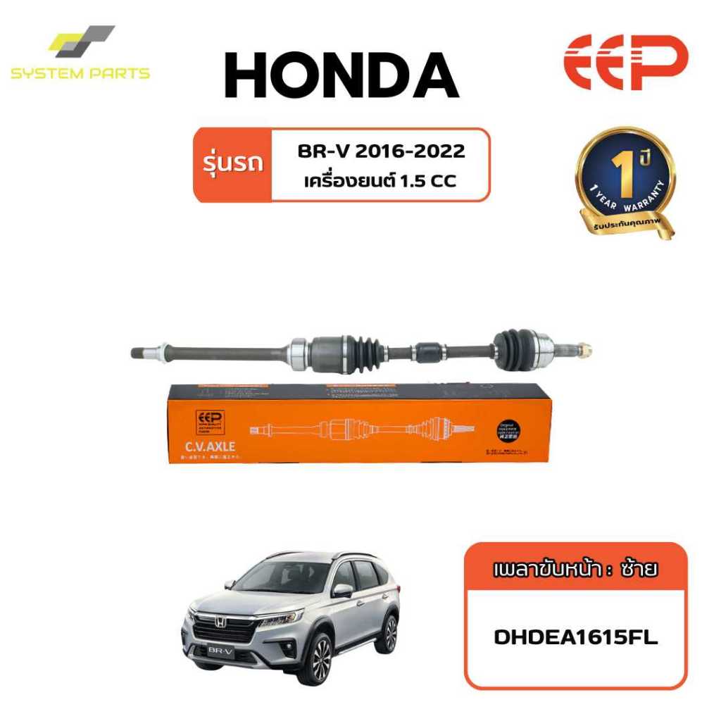 เพลาขับ HONDA Model BRV 2016-2022
