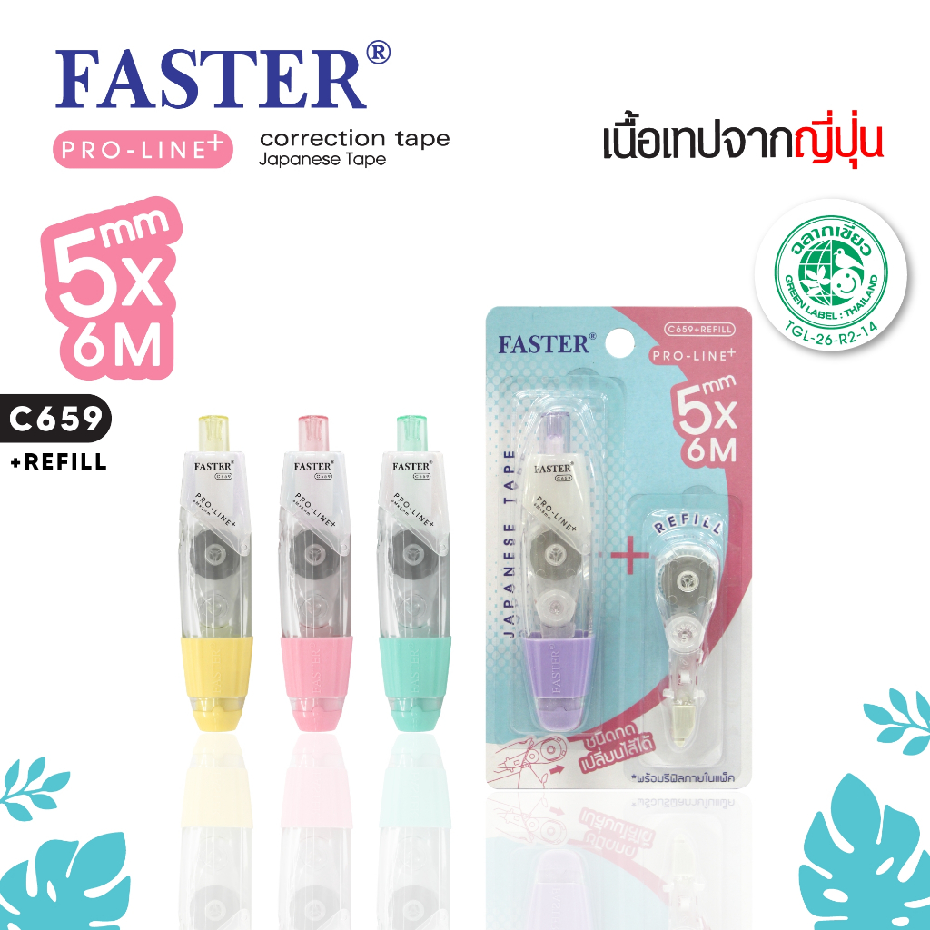 FASTER (ฟาสเตอร์) เทปลบคำผิดโปรไลน์ พลัส เปลี่ยนไส้ได้ เทปลบ พร้อมรีฟิล ตะกร้าเขียว รหัส C659+REFILL