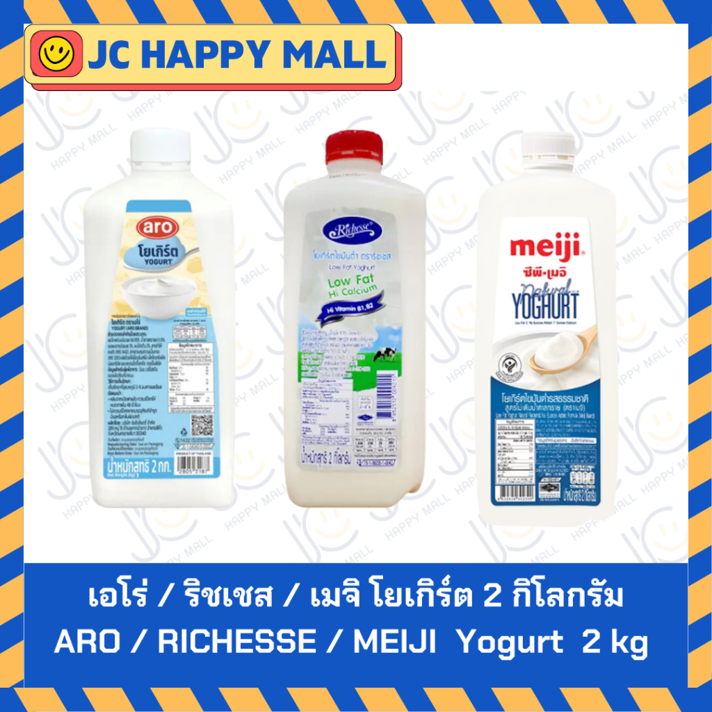 เอโร่ โยเกิร์ต รสธรรมชาติ 2 กก./ริชเชส โยเกิร์ตไขมันต่ำ 2 กก./เมจิ โยเกิร์ต รสธรรมชาติ 2 กก. ARO Yogurt Natural Flavour