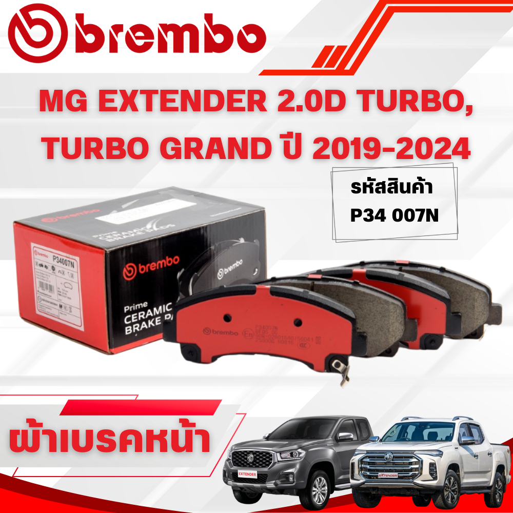 BREMBO CERAMIC ผ้าเบรคหน้า MG EXTENDER 2.0D TURBO, TURBO GRAND ปี 2019-2024(1ชุด)