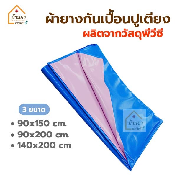 ผ้ายางปูเตียง ผ้ายางกันเปื้อน รองฉี่ ผ้ายางพลาสติก กันเปื้อนปัสสาวะ อุจจาระ คนป่วย/คนแก่/เด็ก