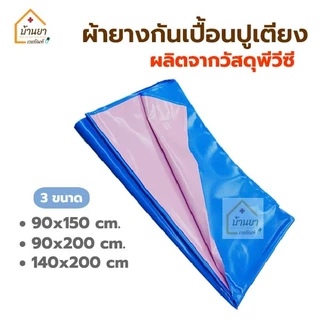 ผ้ายางปูเตียง ผ้ายางกันเปื้อน รองฉี่ ผ้ายางพลาสติก กันเปื้อนปัสสาวะ อุจจาระ คนป่วย/คนแก่/เด็ก NR