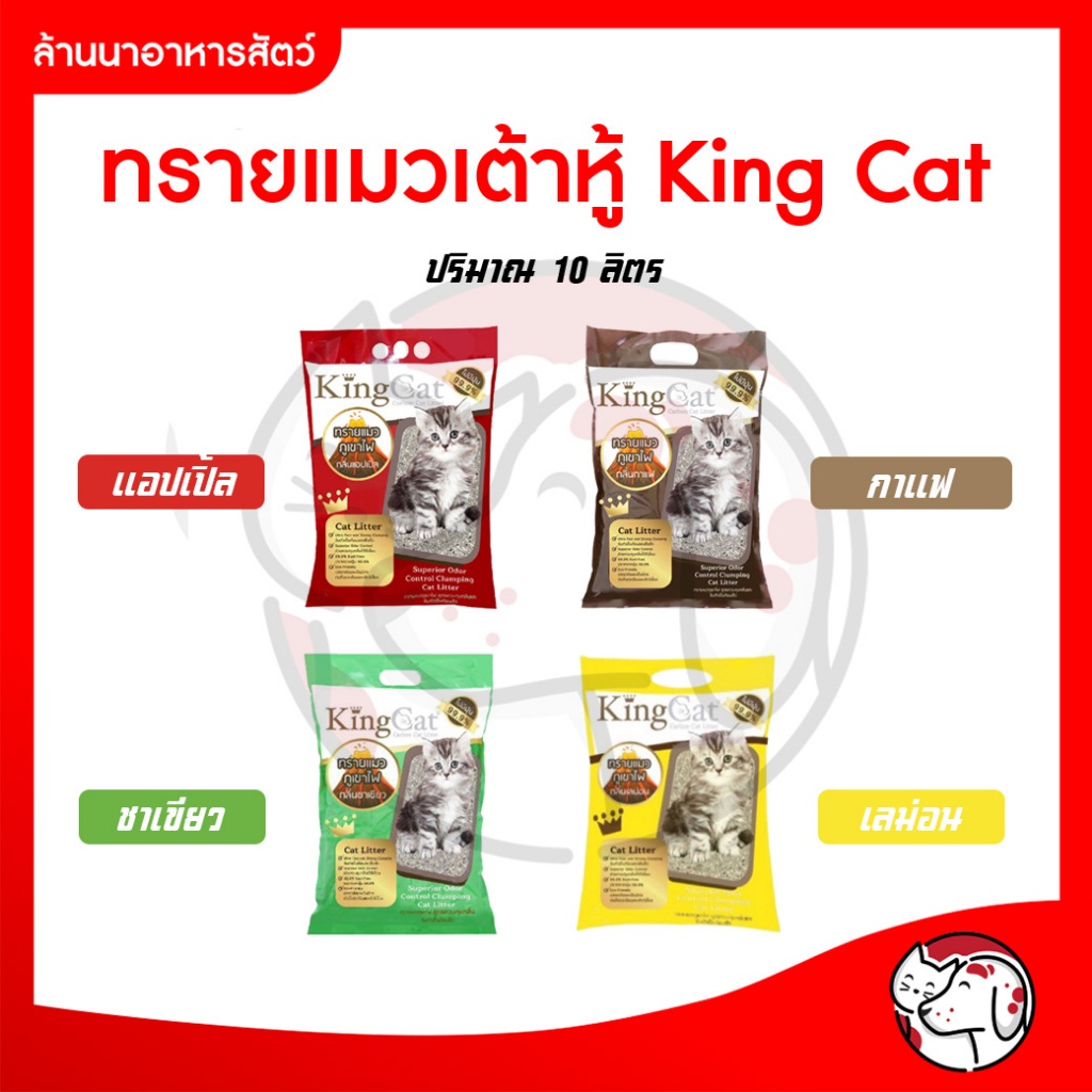 😺😺 ทรายแมว King Cat 10 ลิตร 😺😺
