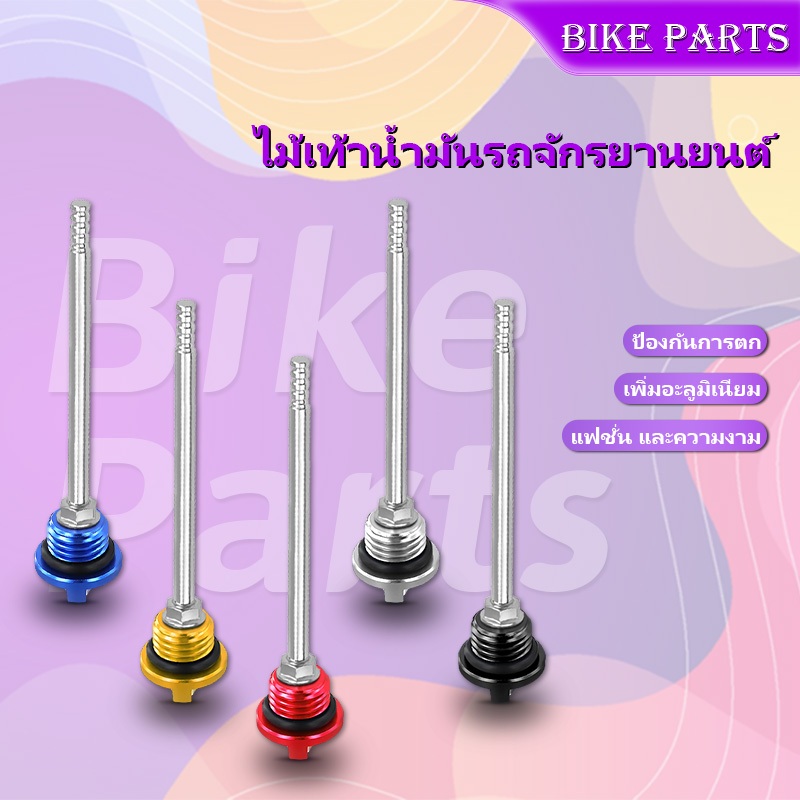ก้านวัดน้ำมันเครื่อง ใหม่ W-110i,W-125i,W-125S,W125R ที่อุดน้ำมันเครื่อง / ฝาปิดน้ำมัน / วัดระดับน้ำมัน / เกจวั