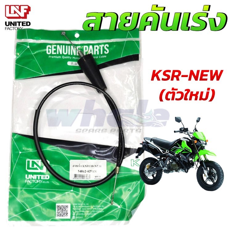 สายเร่ง สายคันเร่ง KAWASAKI KSR-110 NEW ตัวใหม่ แบบเร่งบน อย่างดี แบรนด์ UNF