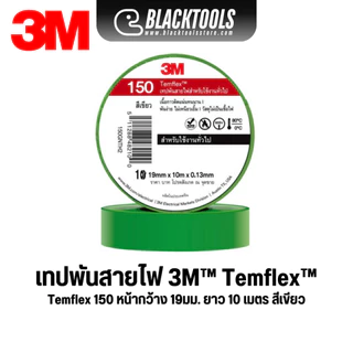 3M เทปพันสายไฟ Temflex 150 ทุกสี 19mm.x10m BLACKTOOLS