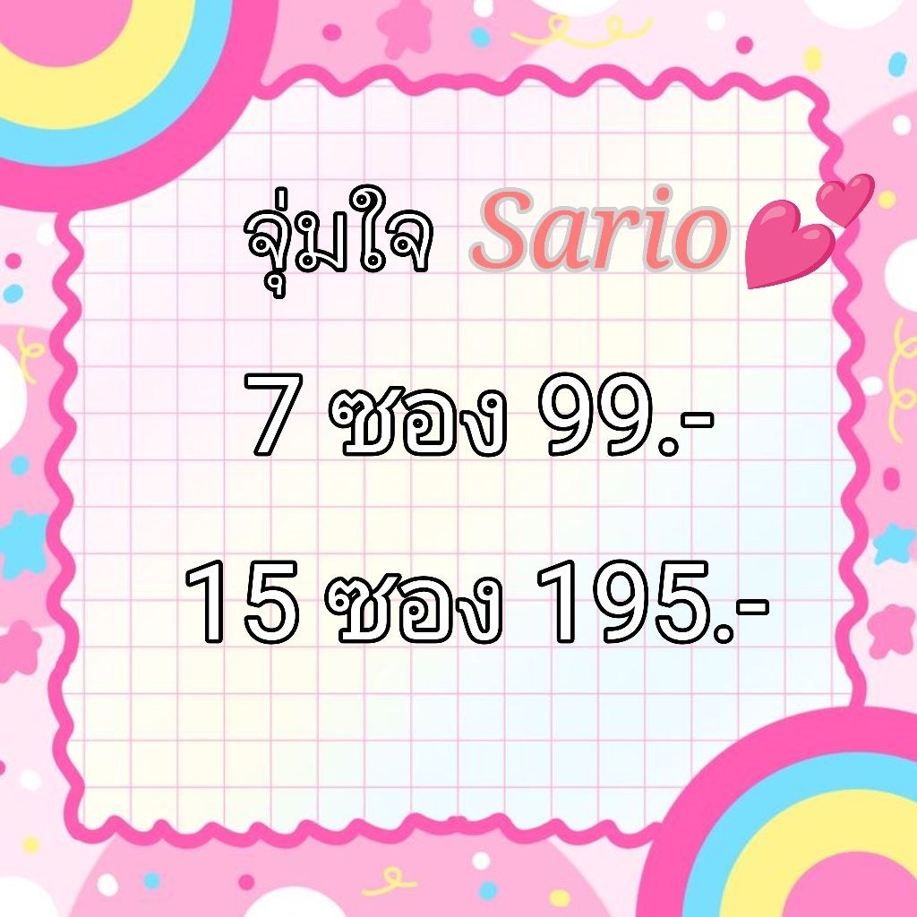 จุ๋มกิ๊ฟแฟชั่น Sario 💕