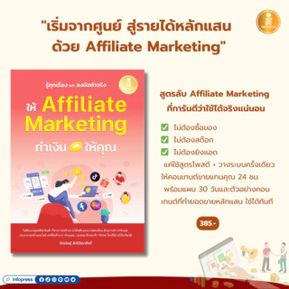 Infopress (อินโฟเพรส) หนังสือ รู้ทุกเรื่อง และลงมือทำจริง ให้ Affiliate Marketing ทำเงินให้คุณ |Tiktok Affiliate|- 76576