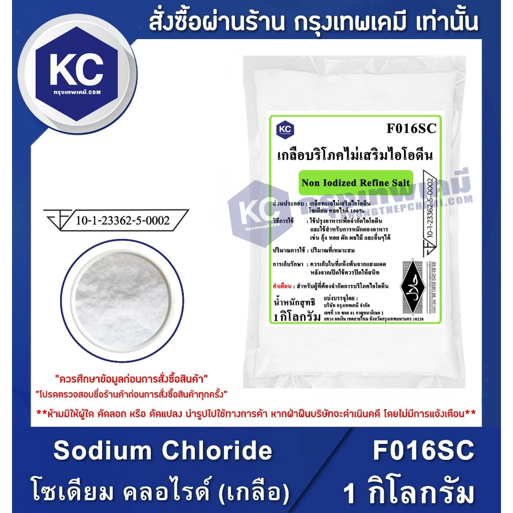 F016SC-1KG Sodium Chloride : โซเดียม คลอไรด์ (เกลือ) 1 กิโลกรัม เกลือบริโภคไม่เสริมไอโอดีน เกลือแกง เกลือคีโต Keto Diet