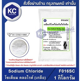 F016SC-1KG Sodium Chloride : โซเดียม คลอไรด์ (เกลือ) 1 กิโลกรัม เกลือบริโภคไม่เสริมไอโอดีน เกลือแกง เกลือคีโต Keto Diet