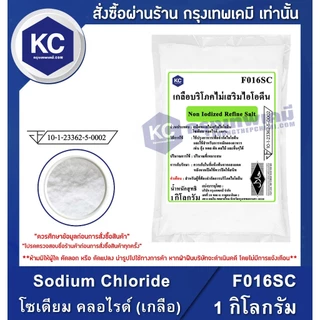F016SC-1KG Sodium Chloride : โซเดียม คลอไรด์ (เกลือ) 1 กิโลกรัม เกลือบริโภคไม่เสริมไอโอดีน เกลือแกง เกลือคีโต Keto Diet