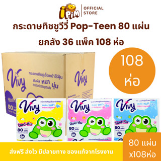 กระดาษทิชชูวีวี่ Pop-Teen 80 แผ่นยกลัง 36 แพ็ค 108 ห่อ