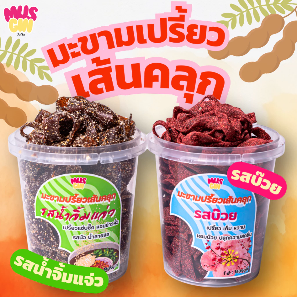 MUSGIN มะขามเปรี้ยวเส้นคลุก รสน้ำจิ้มแจ่วและรสบ๊วย ขนาด 100 กรัม