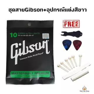 Gibson สายกีตาร์โปร่งกิ๊บสัน เบอร์10 พร้อมอุปกรณ์ หมุด+หย่องบน-ล่าง ฟรีที่ดึงหมุด+ปิ๊ก2ตัว ส่งไว