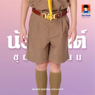น้อมจิตต์ G01-8 กางเกงนักเรียน ชาย ขาสั้น สีกากี นักเรียน/ลูกเสือ (สีเดียวกับเสื้อลูกเสื้อ) ความยาว 13-22 นิ้ว