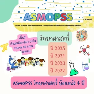 คลังข้อสอบ ASMOPSS วิชาคณิตศาสตร์+วิทยาศาสตร์ ป1-ม3 พิมพ์สี ปกใส สันเกลียว กระดาษ80แกรม ย้อนหลัง 4 ปี