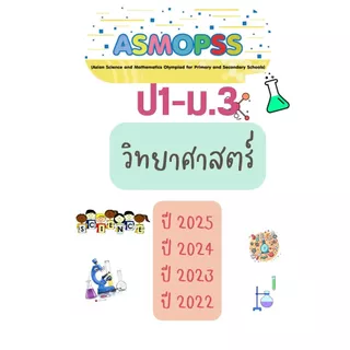 คลังข้อสอบ ASMOPSS วิชาคณิตศาสตร์+วิทยาศาสตร์ ป1-ม3 พิมพ์สี ปกใส สันเกลียว กระดาษ80แกรม ย้อนหลัง 4 ปี