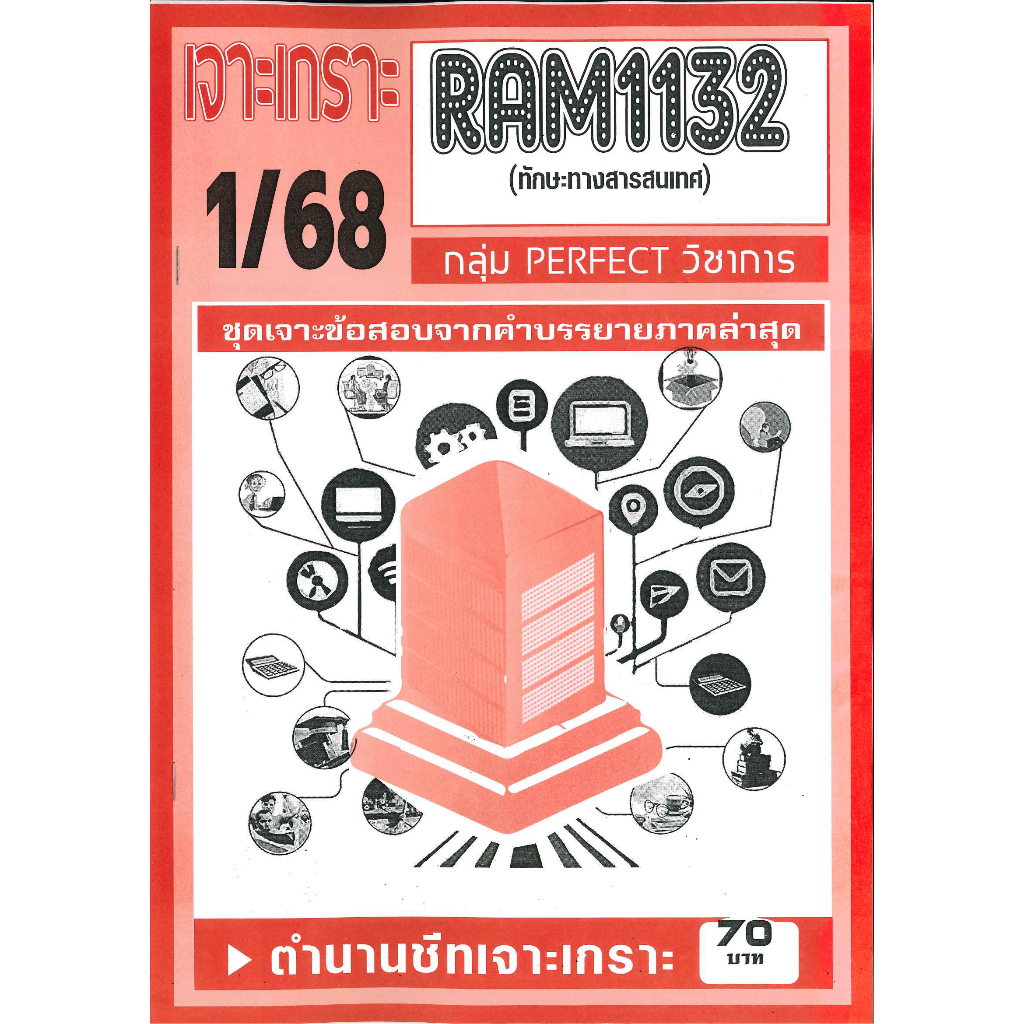 RAM1132 เจาะเกราะทักษะทางสารสนเทศ 1/68