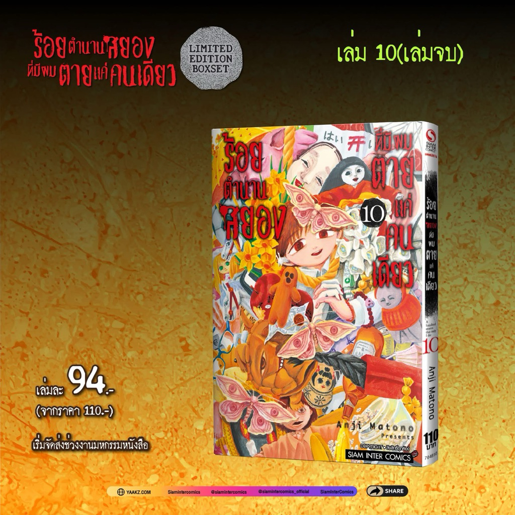 ร้อยตำนานสยองที่มีผมตายแค่คนเดียว เล่ม 1-9 (เล่ม 10จบ pre)