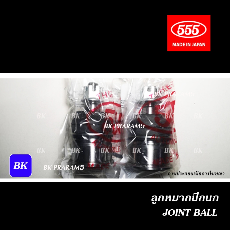 ลูกหมากปีกนกล่าง 555 HONDA ACCORD G4,G5,G6 ปี1990-2002 (ลูกหมากแท้ 555 / SB-6182)