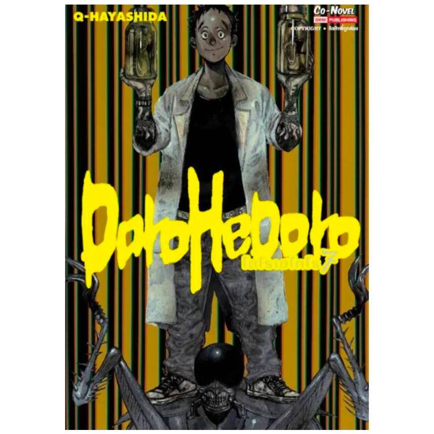 DOROHEDORO เล่มที่ 7 หนังสือการ์ตูน มังงะ มือหนึ่ง โดโรเฮโดโร smm 15/9/68