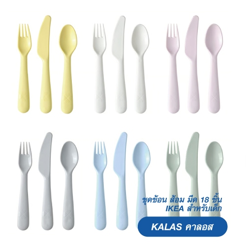 ชุดช้อน ส้อม มีด สำหรับเด็กอีเกีย รุ่น KALAS คาลอส แพค 18 ชิ้น
