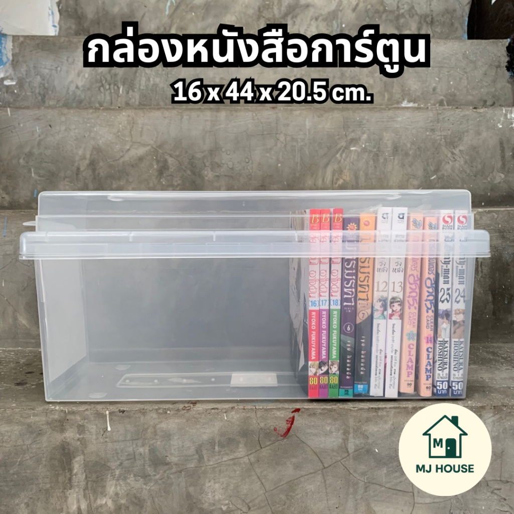 กล่องหนังสือการ์ตูน ขนาด 16 x 44 x 20.5 cm.