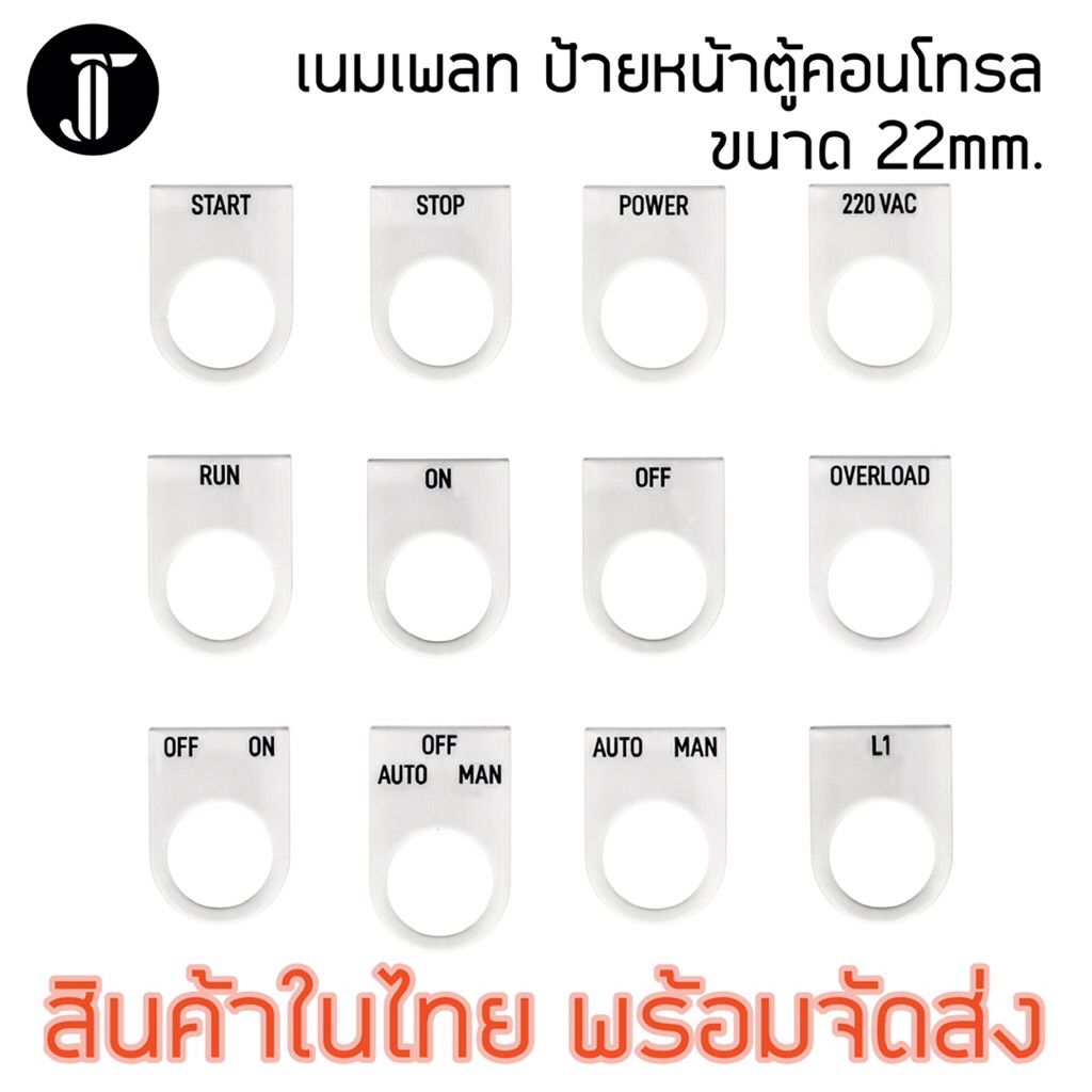 ป้ายติดตู้คอนโทรล เนมเพลท Nameplate ป้ายหน้าตู้คอนโทรล ขนาด 22 mm. พื้นสีขาว ตัวอักษรสีดำ