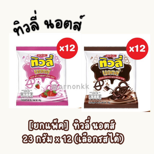 ทิวลี่ นอตส์ 23 กรัม x 12 บิสกิตทรงเพรสเซล เคลือบครีมช็อกโกแลต รสสตรอเบอร์รีและช็อกโกแลต แพ็ค 23 กรัม x 12 ให้คุณเพลิดเพ