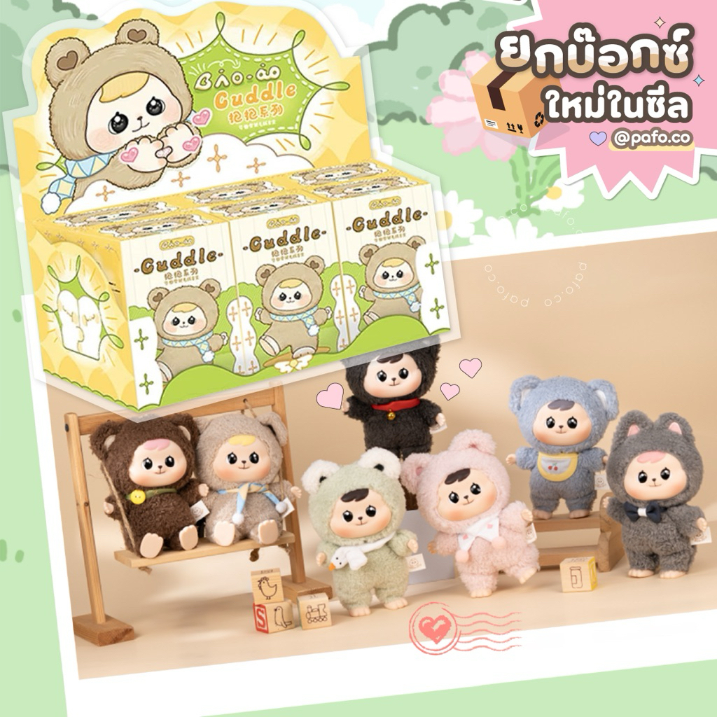 (ยกBOX) ของแท้พร้อมส่ง! BAO-AO x CQTOYS Cuddle Series ลิขสิทธิ์แท้ 100%
